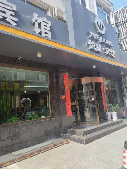 悦龙宾馆