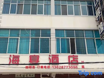 澄海宾馆