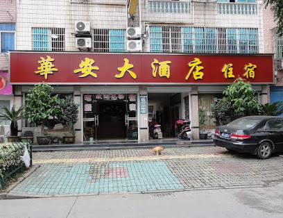 华安大酒店