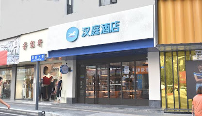 汉庭快捷酒店