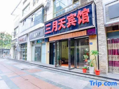 三月天宾馆