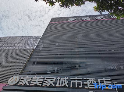 家美家城市酒店（厦鼓码头店）