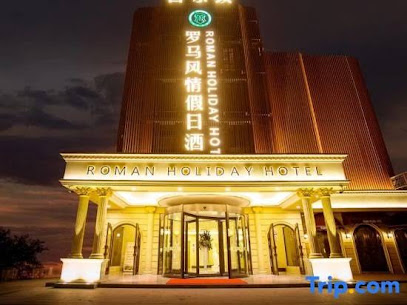 喜尔顿·罗马假日酒店