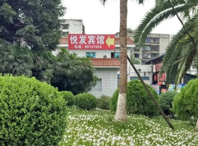 悦明圆宾馆