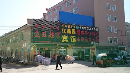 亿鑫园商务宾馆