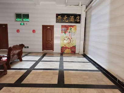 开元酒店