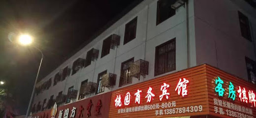 桃园商务宾馆