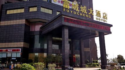 富域城大酒店