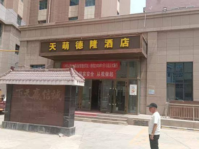 天萌德隆酒店