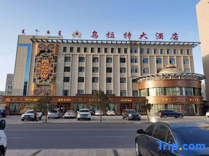乌拉特大酒店