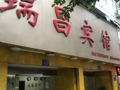 瑞昌宾馆