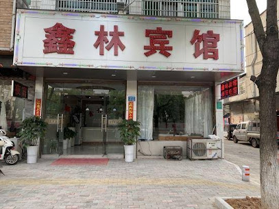 鑫林宾馆
