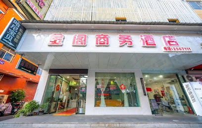 金阁商务宾馆